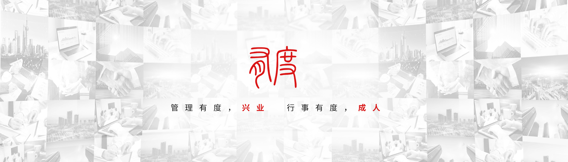 管理有度，興業 行事有度，成人